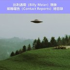 接觸報告（Contact Reports）總目錄